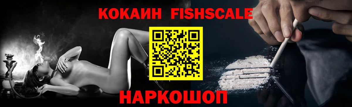 Cocaine FishScale Верхняя Пышма