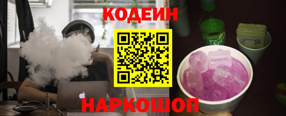 Кодеин Purple Drank Верхняя Пышма
